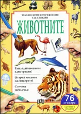 Забавни игри и упражнения със стикери: Животните