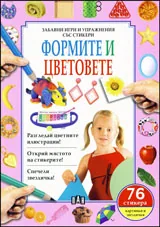 Забавни игри и упражнения със стикери: Формите и цветовете