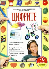 Забавни игри и упражнения със стикери: Цифрите