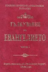 Тълкувание на Евангелието, част 1