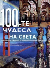 100 - тe чудеса на Света