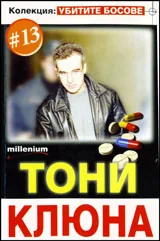 Колекция „Убитите босове” 13: Тони Клюна