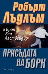 Присъдата на Борн