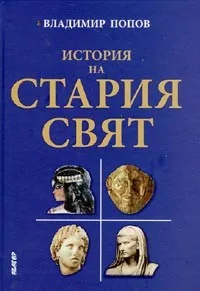 История на Стария свят