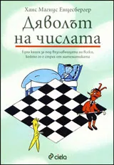 Дяволът на числата