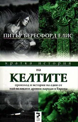 Кратка история на КЕЛТИТЕ