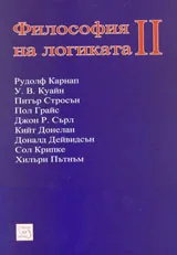 Философия на логиката ІІ