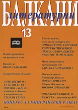 Литературни Балкани, 2007/ брой 13