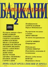 Литературни Балкани, 2007/ брой 2