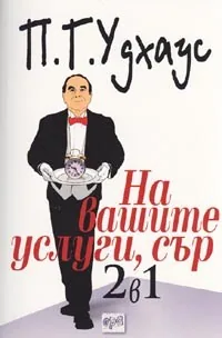 На вашите услуги, сър / 2 в 1