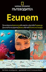 National Geographic: Пътеводител - Египет