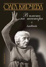 В името на Театъра. Дневник + CD