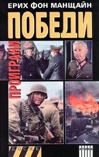 Проиграни победи, книга 2