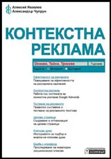 Контекстна реклама - основи, тайни, трикове