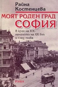 Моят роден град София