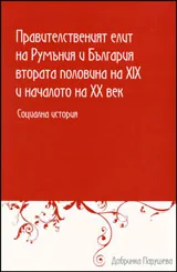 Правителственият елит на Румъния и България втората половина на ХІХ и началото на ХХ век
