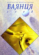 Български фантастични Ваяния 2008