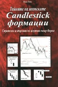 Taйнитe нa япoнскитe Cаndlеstick фoрмaции. Стрaтeгии зa търгoвия нa вaлутния пaзaр Фoрeкс