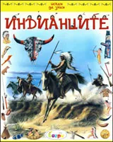 Искам да знам: Индианците