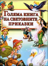 Голяма книга на световните приказни