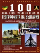 Кн. 8 - 100 неща, които трябва да знаем за географията на България: Население, селища, стопанство