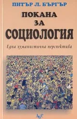 Покана за социология. Една хуманистична перспектива