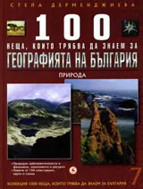 Кн. 7 - 100 неща, които трябва да знаем за географията на България: Природа