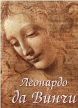 Леонардо да Винчи