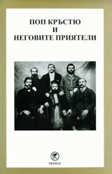Книга 6 - Поп Кръстю и неговите приятели