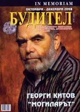 Будител, 2008/брой октомври –декември