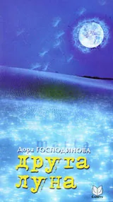 Друга луна
