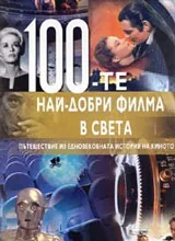 100-те най-добри филма в света