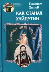 Как станах хайдутин