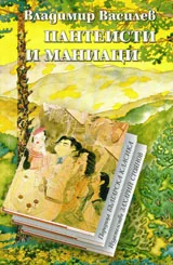 Пантеисти и маниаци