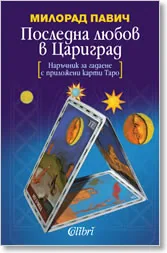 Последна любов в Цариград + Наръчник за гадаене с приложени карти Таро