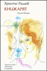 Книга 2 – Книжарят