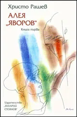 Книга 1 – Алея "Яворов"