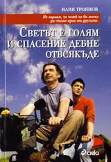 Светът е голям и спасение дебне отвсякъде