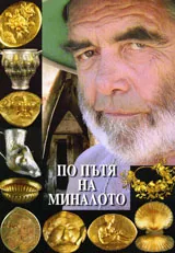 По пътя на миналото