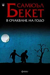 В очакване на Годо