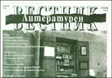 Литературен вестник, 2008/брой 38
