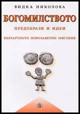 Богомилството – предобрази и идеи. В пътя от Първи до Трети завет