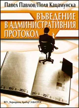 Въведение в административния протокол