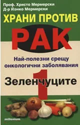 Храни против рак: Зеленчуците, книга 1