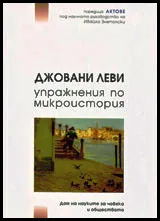 Упражнения по микроистория