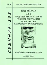 Философска библиотека №8 Предговор към трактата за празното пространство