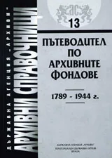 Архивни справочници № 13 – Пътеводител по архивните фондове