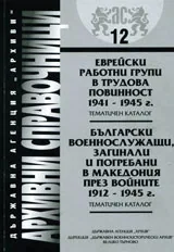 Архивни справочници № 12 – Еврейските работни групи в трудовата повинност 1941-1945 г. Български военнослужещи, загинали и погре