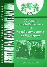 Известия на държавните архиви № 95-96 – 100 години от обявяването на Независимостта на България
