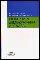 Модерната демократична държава